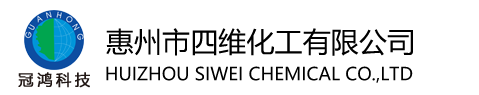 惠州市四(sì)維化工有限(xian)公司
